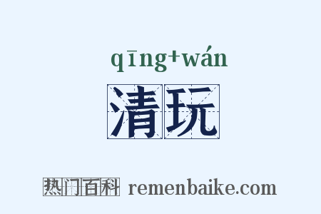 清玩是什么意思的图片